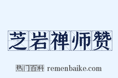芝岩禅师赞是什么意思的图片